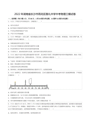 2022年湖南省长沙市雨花区雅礼中 中考物理三模试卷.docx