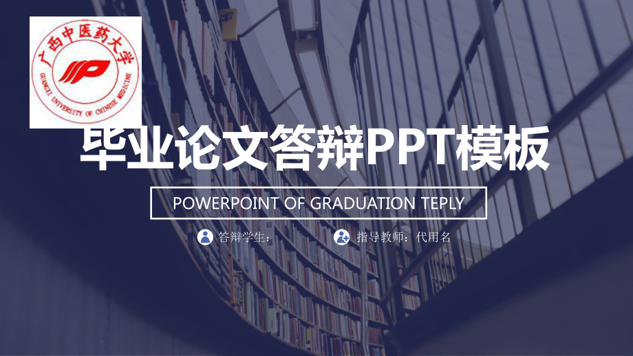 某中医学院时尚全图背景论文答辩模板毕业论文毕业答辩开题报告优秀模板课件.pptx_第1页