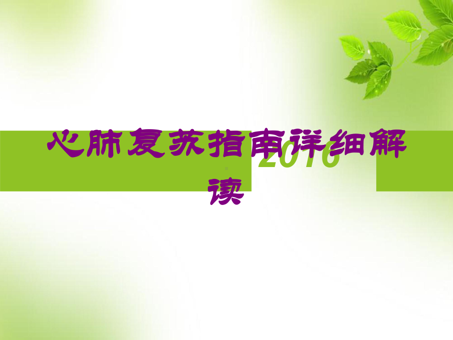 心肺复苏指南详细解读培训课件.ppt_第1页