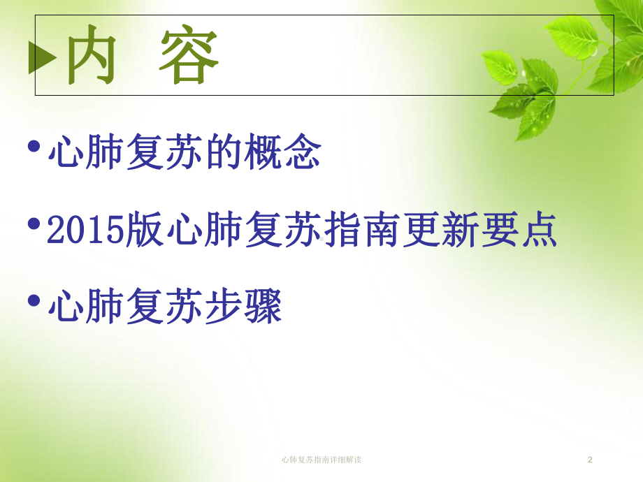 心肺复苏指南详细解读培训课件.ppt_第2页