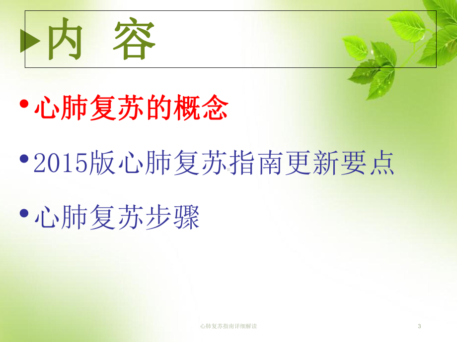 心肺复苏指南详细解读培训课件.ppt_第3页