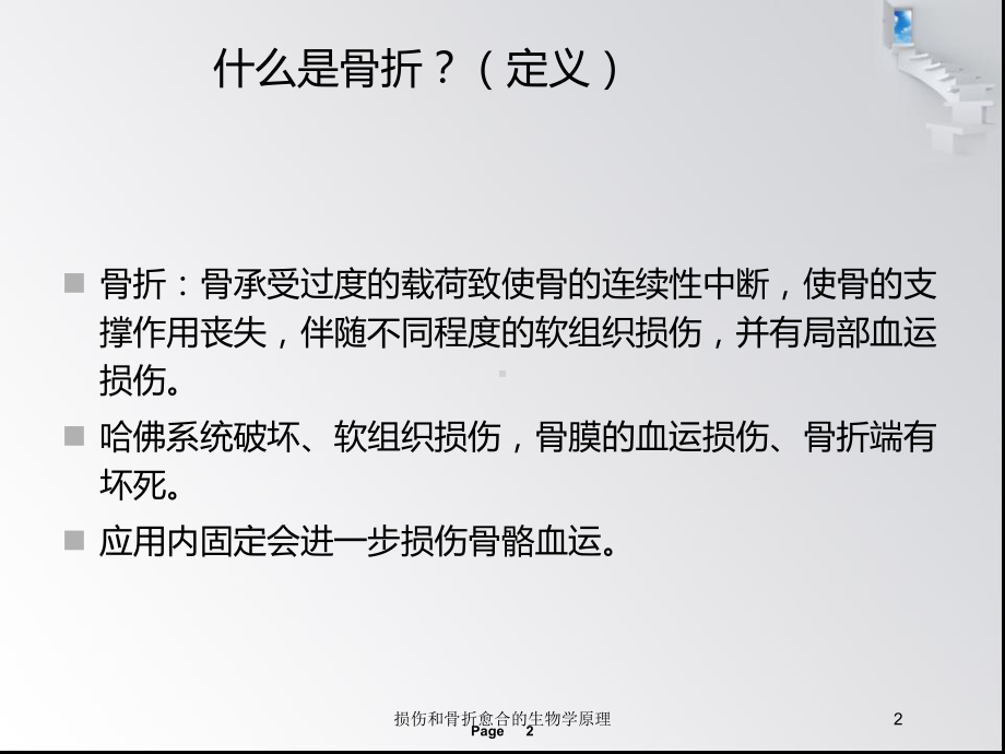 损伤和骨折愈合的生物学原理培训课件.ppt_第2页