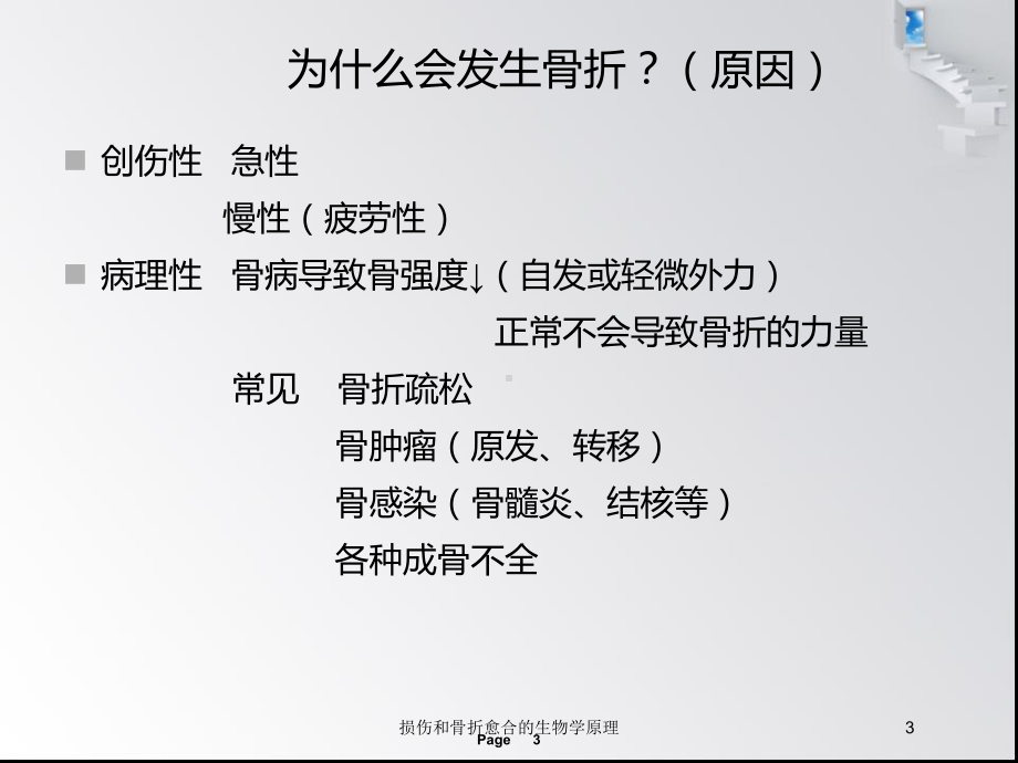 损伤和骨折愈合的生物学原理培训课件.ppt_第3页