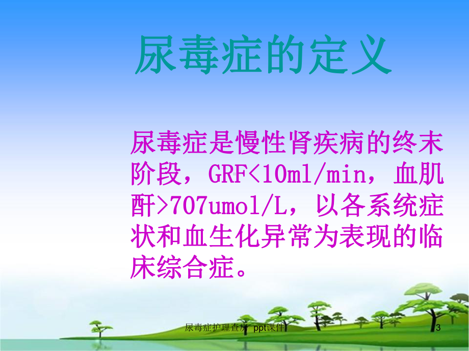 尿毒症护理查房-课件.ppt_第3页