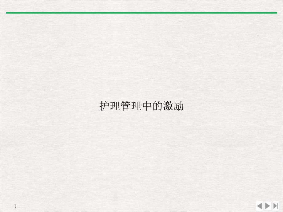 护理管理中的激励课件.ppt_第1页