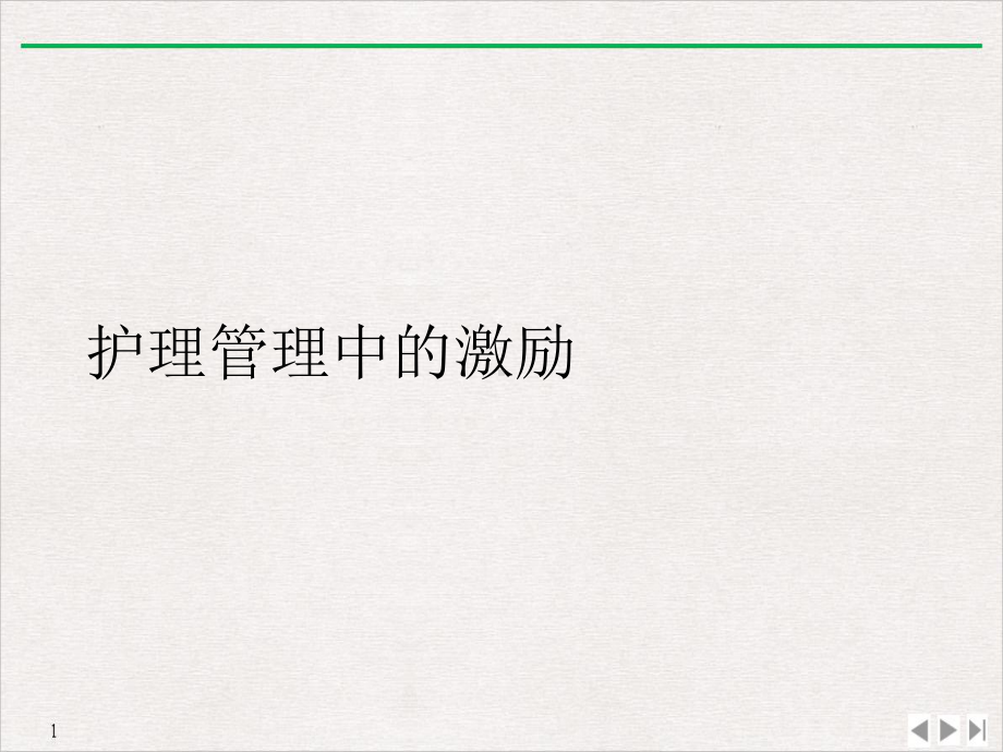 护理管理中的激励课件.ppt_第2页