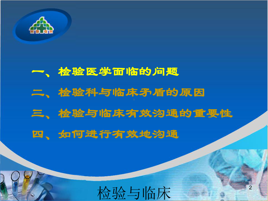 检验与临床的沟通培训课件.ppt_第2页