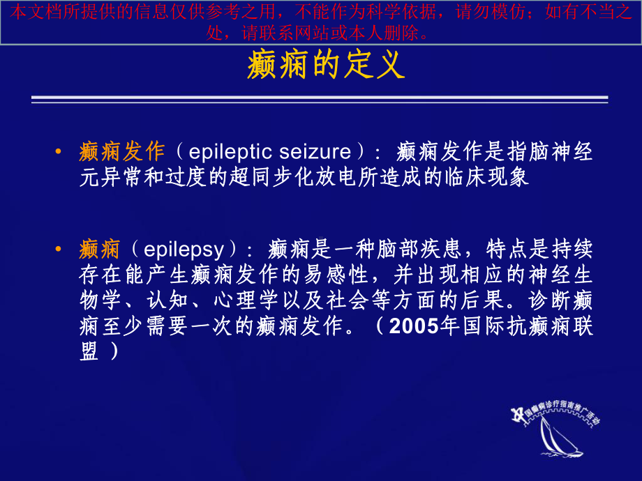 我国癫痫临床诊疗指导建议完整培训课件.ppt_第1页