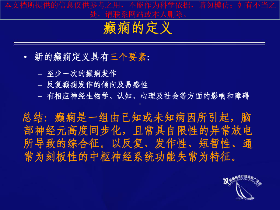 我国癫痫临床诊疗指导建议完整培训课件.ppt_第2页