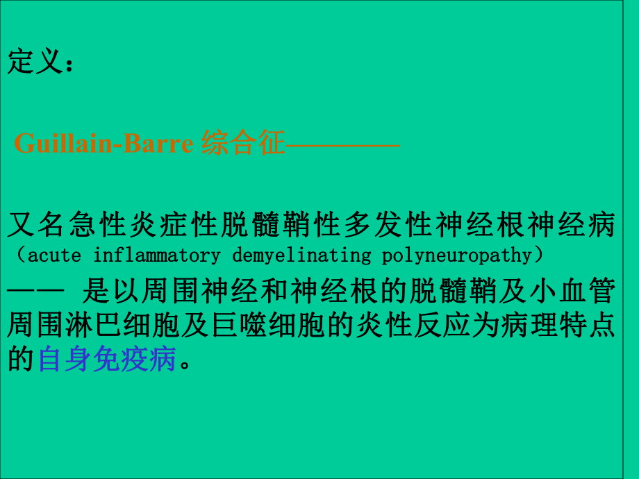 格林巴利症实习课件.pptx_第2页