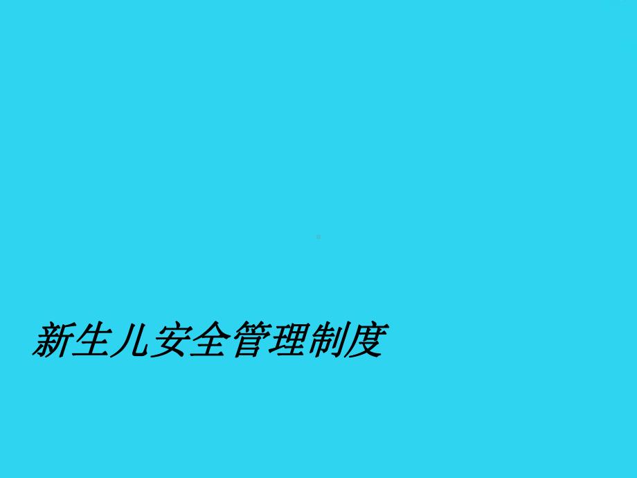 教学培训-新生儿安全管理制度课件.ppt_第1页