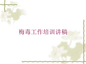 梅毒工作培训讲稿培训课件.ppt