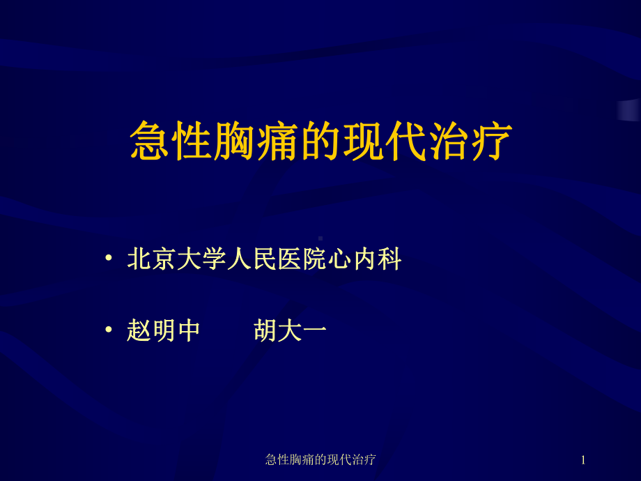 急性胸痛的现代治疗课件.ppt_第1页