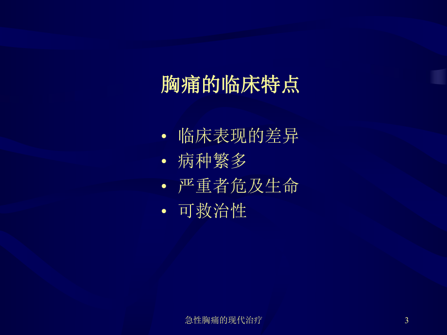 急性胸痛的现代治疗课件.ppt_第3页