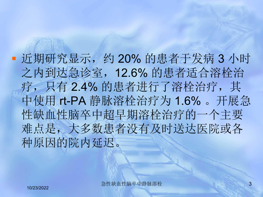 急性缺血性脑卒中静脉溶栓培训课件.ppt_第3页