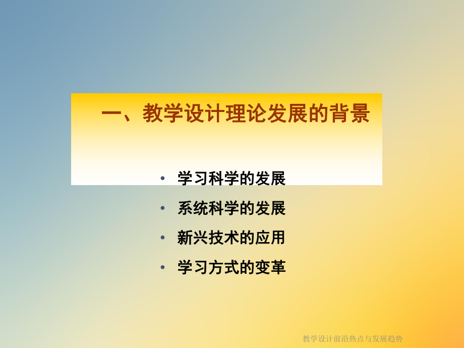 教学设计前沿热点与发展趋势课件.ppt_第3页