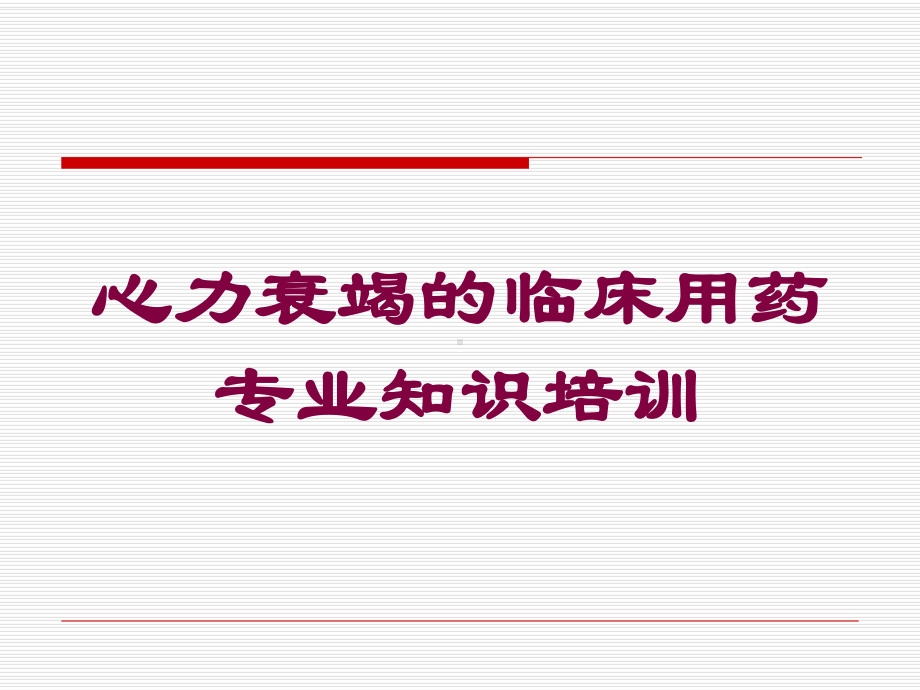 心力衰竭的临床用药专业知识培训培训课件.ppt_第1页