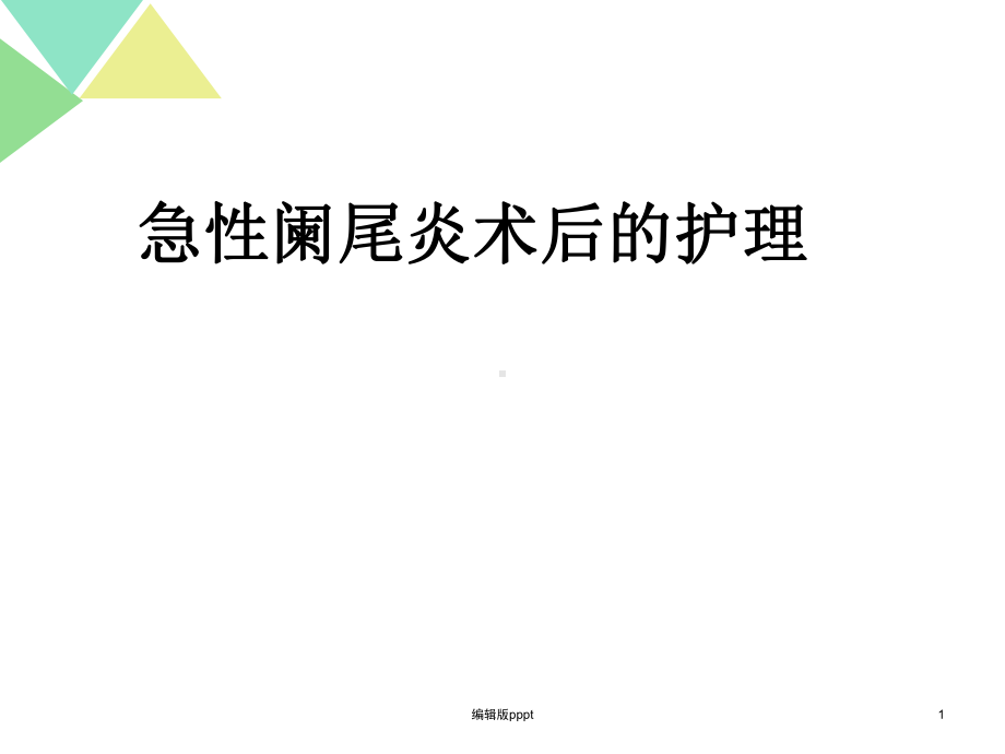 急性阑尾炎术后的护理课件.ppt_第1页