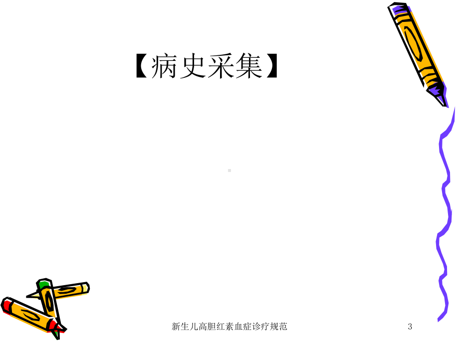 新生儿高胆红素血症诊疗规范培训课件.ppt_第3页