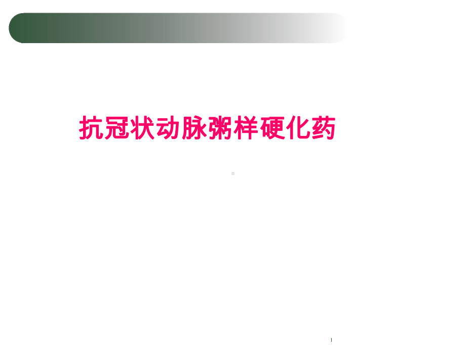 抗高脂血症药课件.ppt_第1页