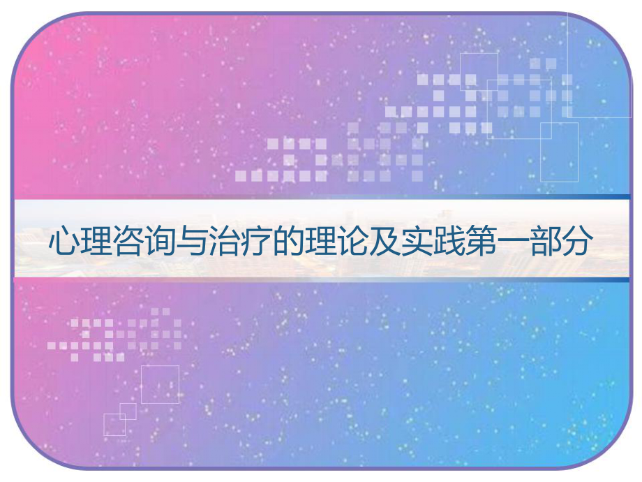 心理咨询与治疗的理论及实践第一部分-课件.pptx_第1页