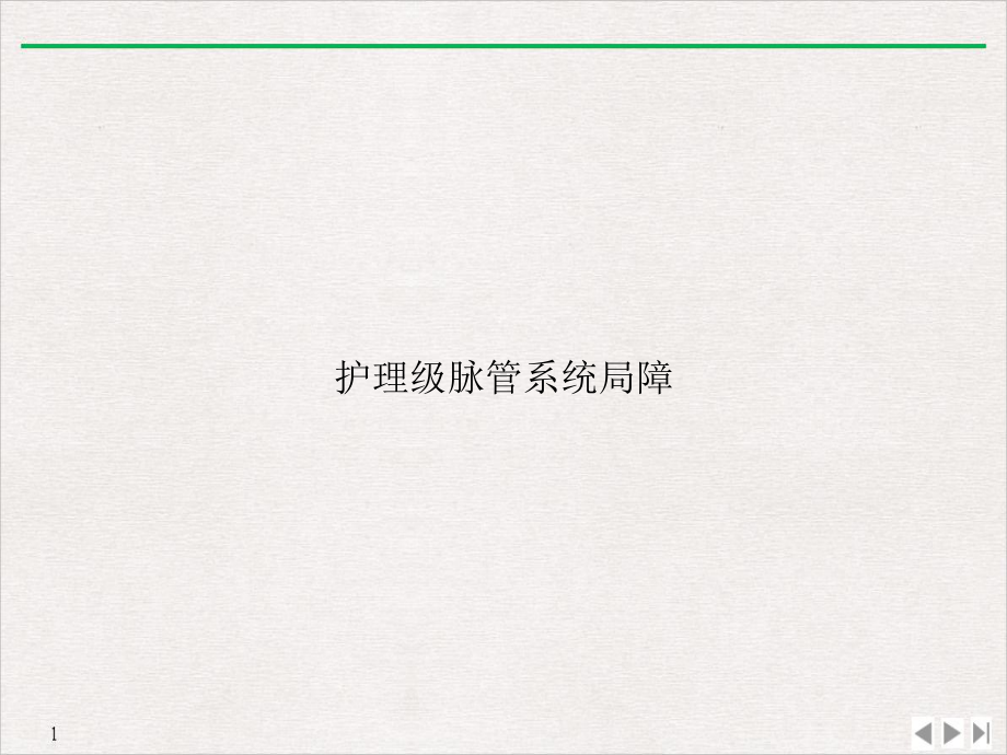 护理级脉管系统局障课件.ppt_第1页