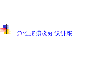 急性腹膜炎知识讲座培训课件.ppt