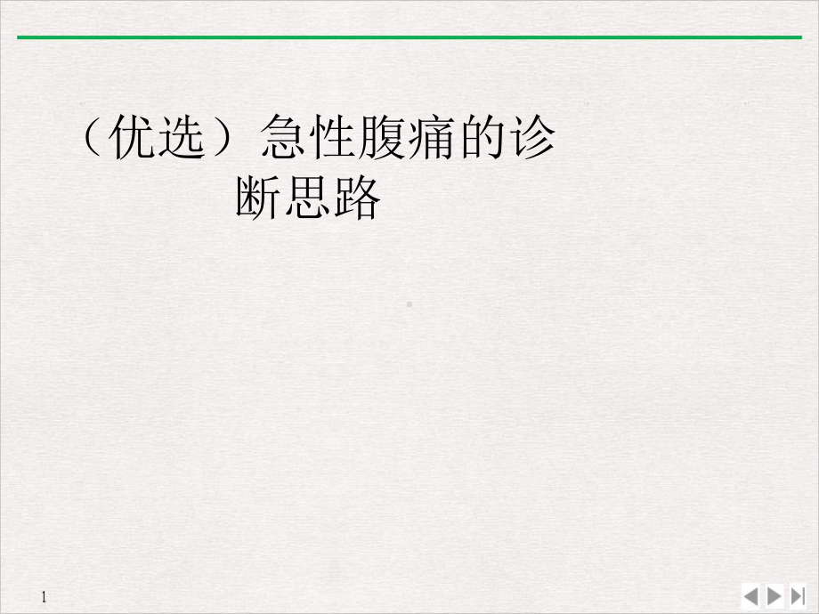 急性腹痛的诊断思路课件.ppt_第2页