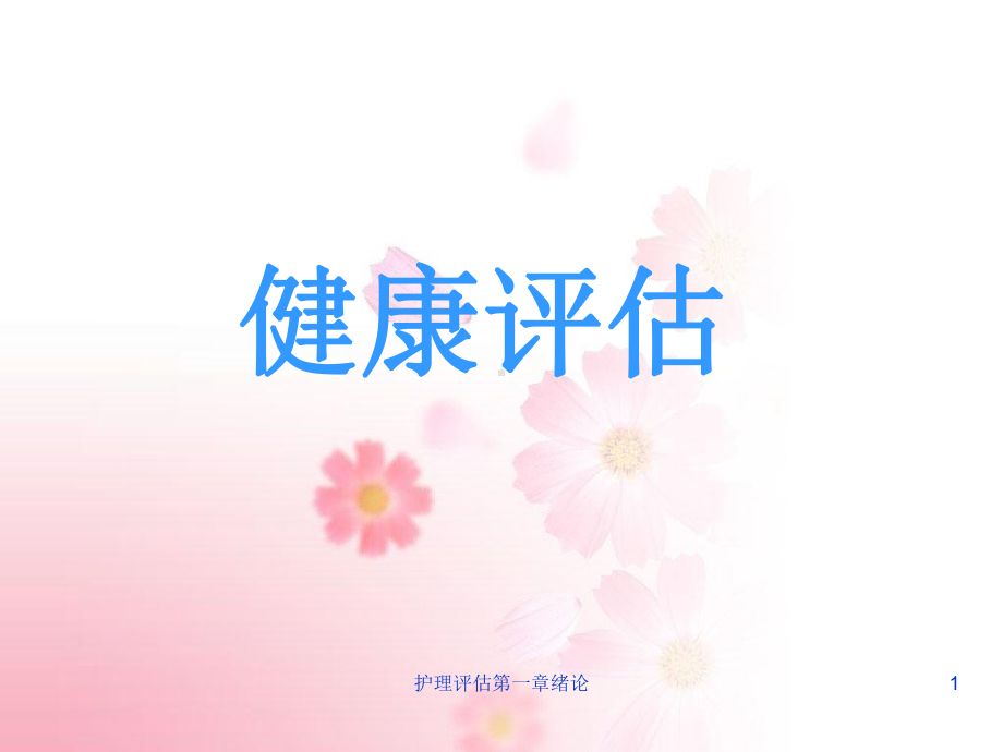 护理评估第一章绪论课件.ppt_第1页