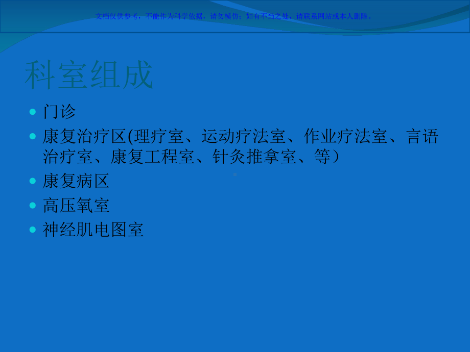 康复医学科概述课件.ppt_第1页