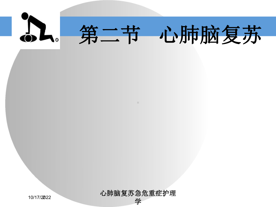 心肺脑复苏急危重症护理学培训课件.ppt_第2页