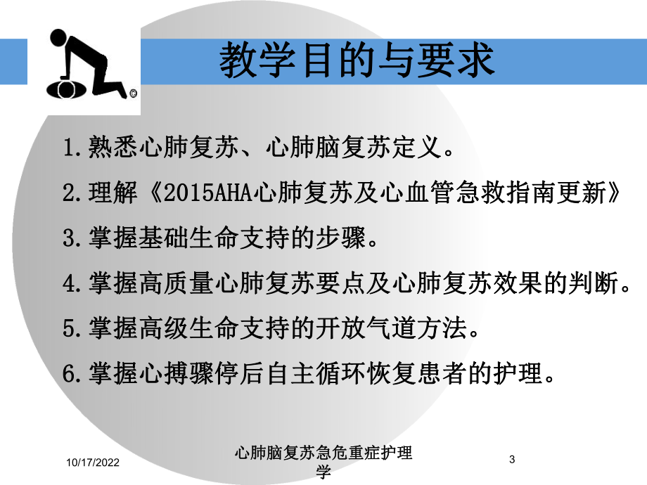 心肺脑复苏急危重症护理学培训课件.ppt_第3页