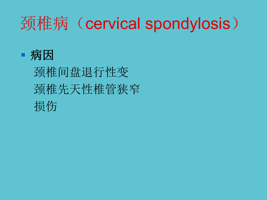 授课用-颈肩痛和腰腿痛病人的护理课件.ppt_第2页