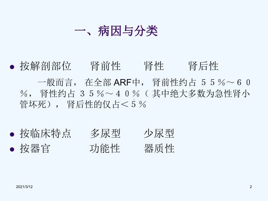 急慢性肾衰竭鉴别诊断及治疗原则[1]课件.ppt_第2页