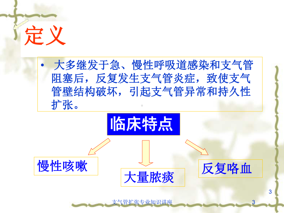 支气管扩张专业知识讲座培训课件.ppt_第3页