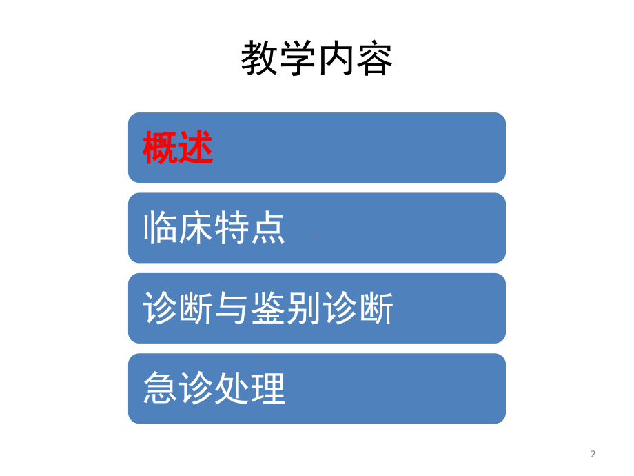 急性有机磷杀虫药中毒摘要课件.pptx_第2页