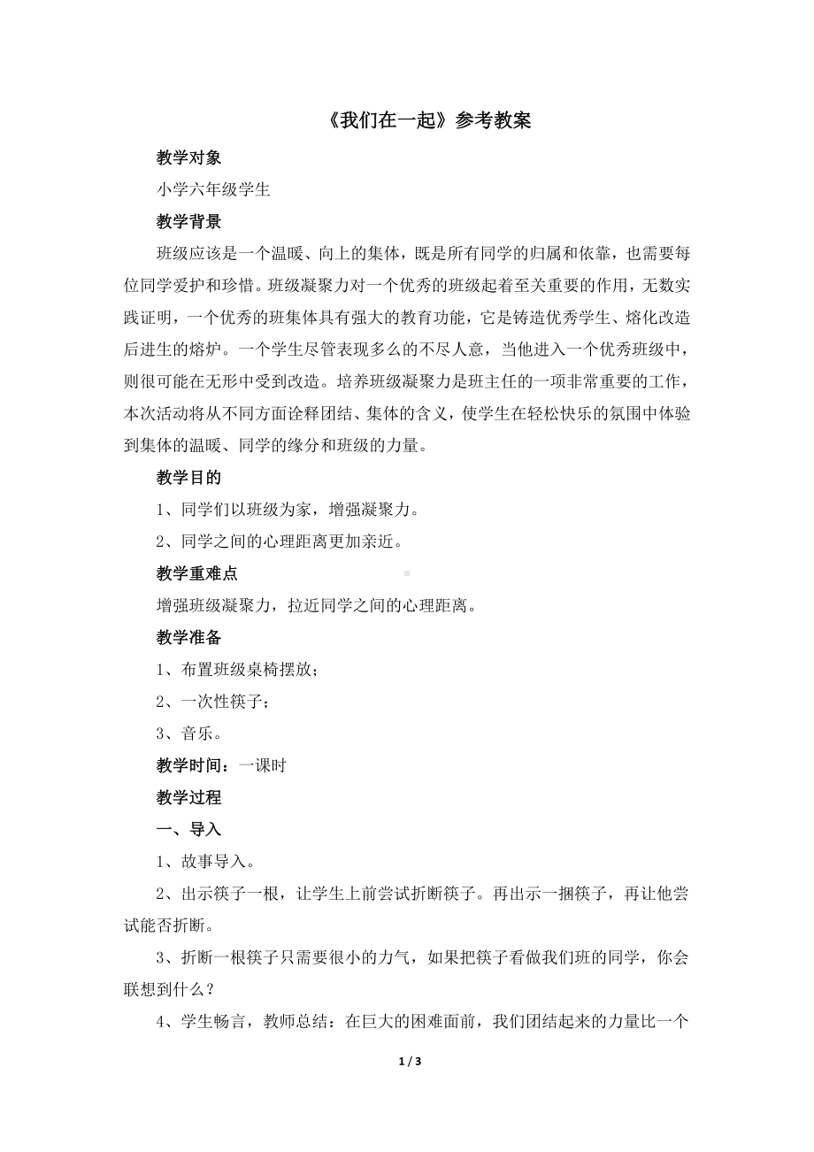 4《我们在一起》（教案）-北师大版六年级上册《心里健康教育》.doc_第1页