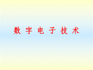 数字电路学习课件.ppt