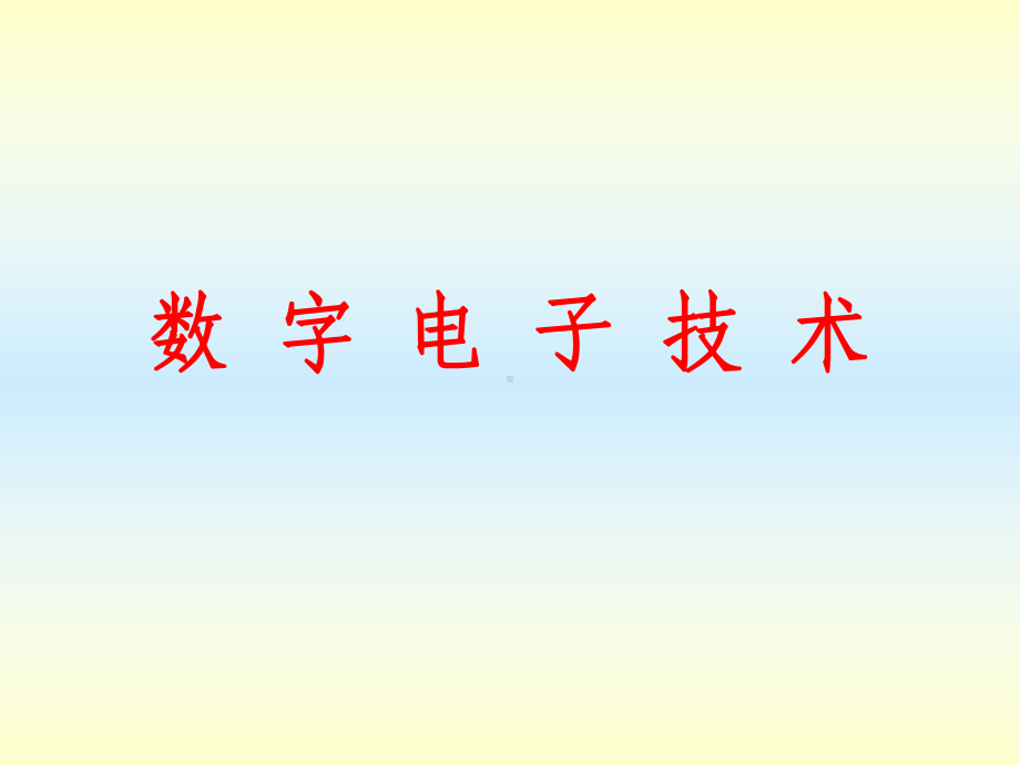 数字电路学习课件.ppt_第1页