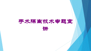 手术隔离技术专题宣讲培训课件.ppt