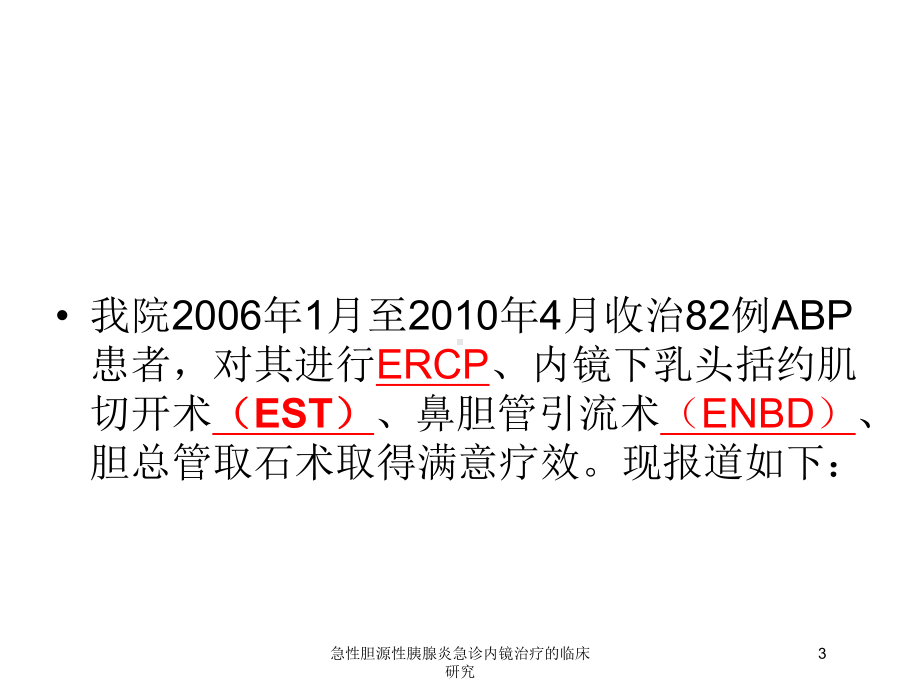 急性胆源性胰腺炎急诊内镜治疗的临床研究培训课件.ppt_第3页