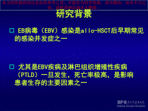 异基因造血干细胞移植后EB病毒感染和淋巴组织增殖性疾病培训课件.ppt