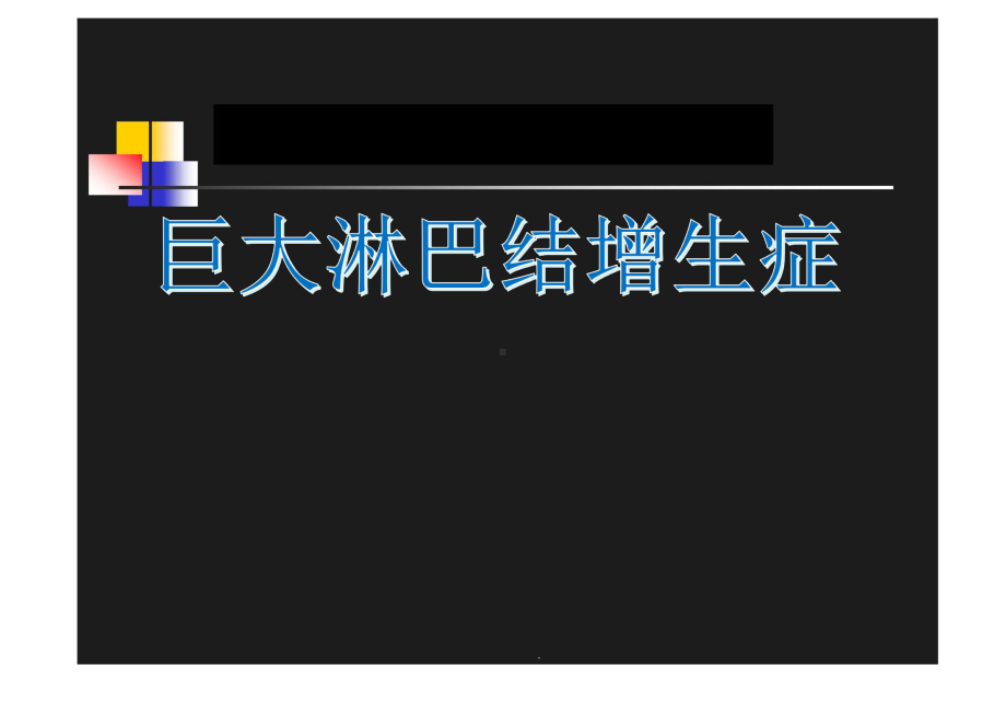 巨淋巴结增生症课件.ppt_第1页