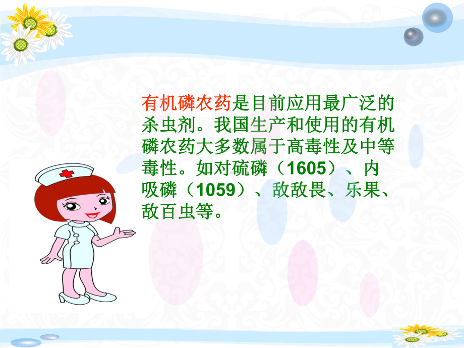 有机磷农药中毒的急救护理课件.ppt_第2页