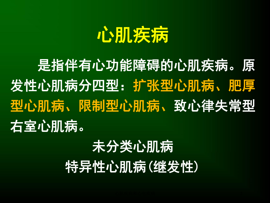 心肌疾病和心包疾病培训课件.ppt_第2页