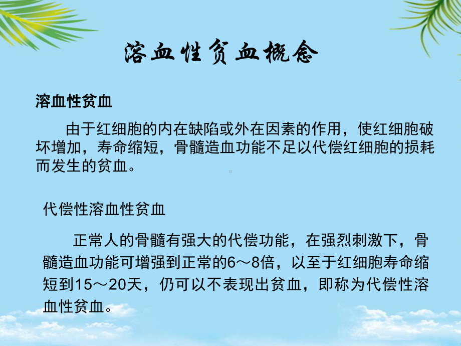 教培用血液学检验溶血性贫血课件.ppt_第2页