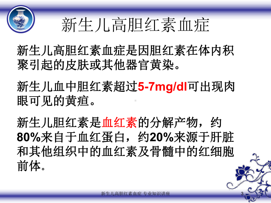 新生儿高胆红素血症-专业知识讲座培训课件.ppt_第3页