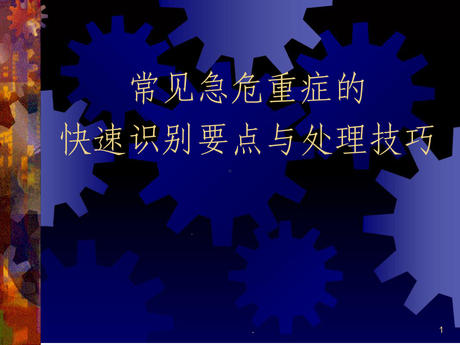 常见危急重症课件.ppt_第1页