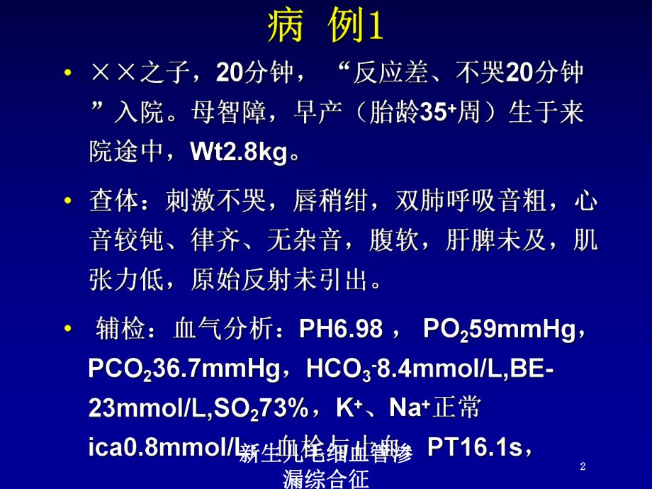 新生儿毛细血管渗漏综合征培训课件.ppt_第2页