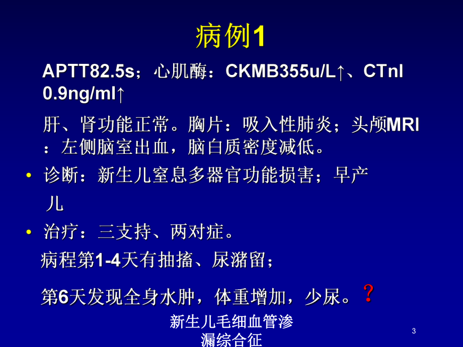 新生儿毛细血管渗漏综合征培训课件.ppt_第3页